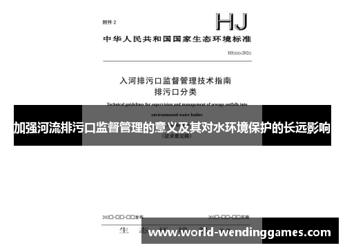 加强河流排污口监督管理的意义及其对水环境保护的长远影响