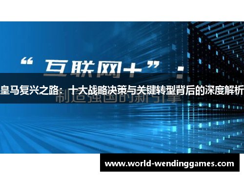 皇马复兴之路：十大战略决策与关键转型背后的深度解析