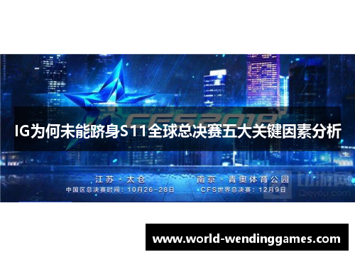 IG为何未能跻身S11全球总决赛五大关键因素分析