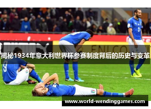 揭秘1934年意大利世界杯参赛制度背后的历史与变革