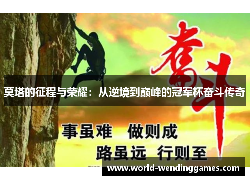 莫塔的征程与荣耀：从逆境到巅峰的冠军杯奋斗传奇