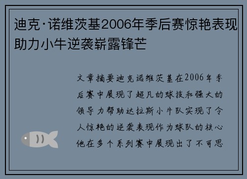 迪克·诺维茨基2006年季后赛惊艳表现助力小牛逆袭崭露锋芒