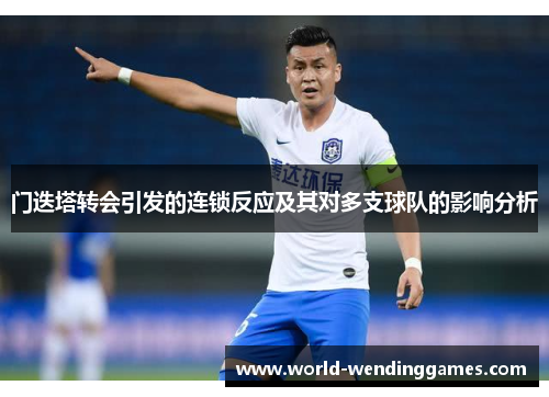 门迭塔转会引发的连锁反应及其对多支球队的影响分析