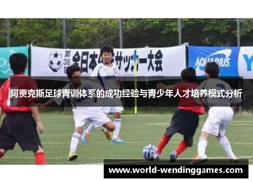阿贾克斯足球青训体系的成功经验与青少年人才培养模式分析