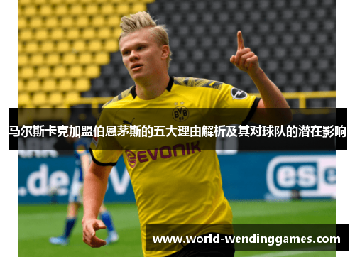 马尔斯卡克加盟伯恩茅斯的五大理由解析及其对球队的潜在影响