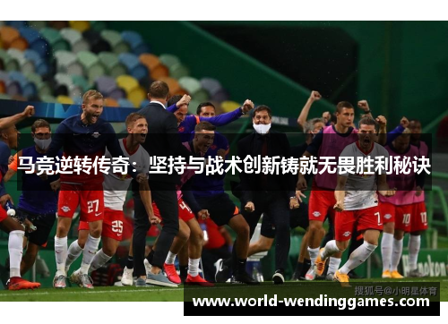 马竞逆转传奇：坚持与战术创新铸就无畏胜利秘诀