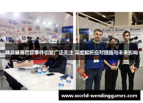 魏震禁赛罚款事件引发广泛关注 深度解析应对措施与未来影响