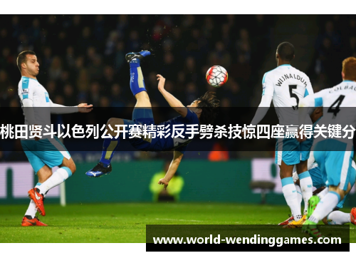 桃田贤斗以色列公开赛精彩反手劈杀技惊四座赢得关键分
