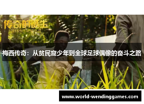 梅西传奇：从贫民窟少年到全球足球偶像的奋斗之路