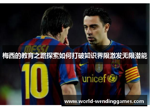 梅西的教育之路探索如何打破知识界限激发无限潜能