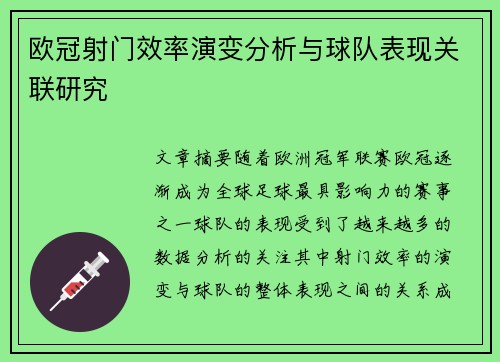 欧冠射门效率演变分析与球队表现关联研究