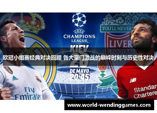 欧冠小组赛经典对决回顾 各大豪门激战的巅峰时刻与历史性对决