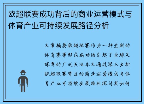 欧超联赛成功背后的商业运营模式与体育产业可持续发展路径分析