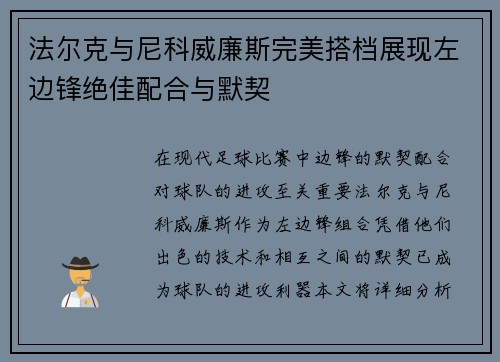 法尔克与尼科威廉斯完美搭档展现左边锋绝佳配合与默契