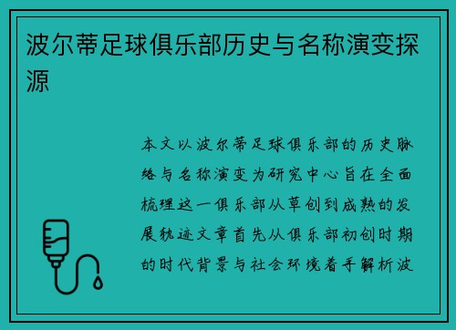 波尔蒂足球俱乐部历史与名称演变探源