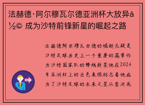 法赫德·阿尔穆瓦尔德亚洲杯大放异彩 成为沙特前锋新星的崛起之路