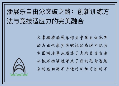 潘展乐自由泳突破之路：创新训练方法与竞技适应力的完美融合