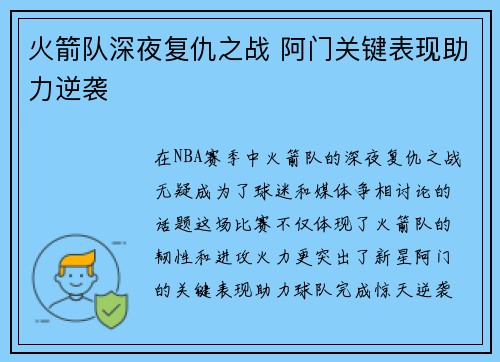 火箭队深夜复仇之战 阿门关键表现助力逆袭 火箭队深夜复仇之战 阿门关键表现助力逆袭
