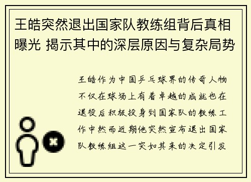 王皓突然退出国家队教练组背后真相曝光 揭示其中的深层原因与复杂局势